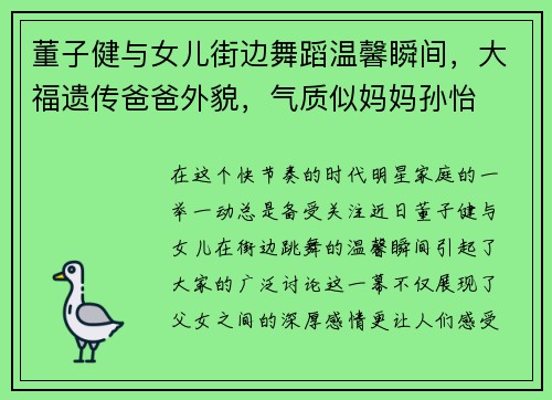 董子健与女儿街边舞蹈温馨瞬间，大福遗传爸爸外貌，气质似妈妈孙怡
