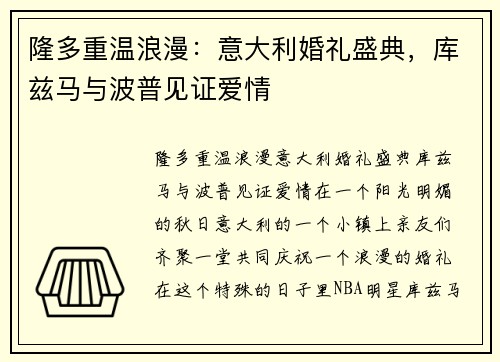 隆多重温浪漫：意大利婚礼盛典，库兹马与波普见证爱情
