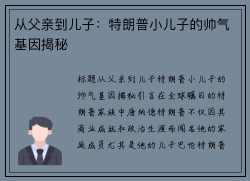 从父亲到儿子：特朗普小儿子的帅气基因揭秘