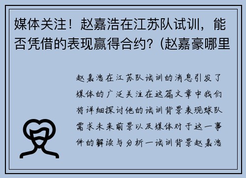 媒体关注！赵嘉浩在江苏队试训，能否凭借的表现赢得合约？(赵嘉豪哪里人)