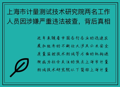 上海市计量测试技术研究院两名工作人员因涉嫌严重违法被查，背后真相引发关注
