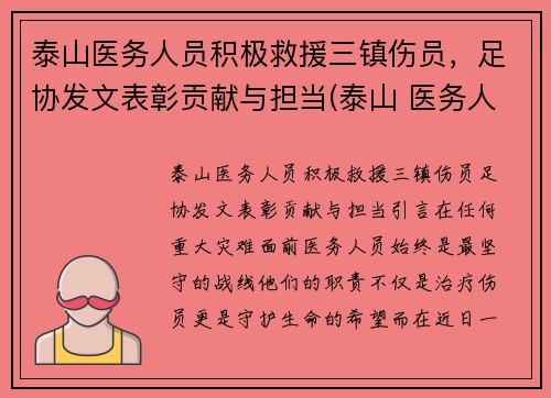 泰山医务人员积极救援三镇伤员，足协发文表彰贡献与担当(泰山 医务人员)