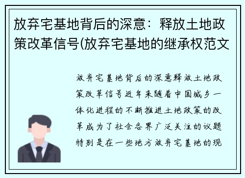 放弃宅基地背后的深意：释放土地政策改革信号(放弃宅基地的继承权范文)
