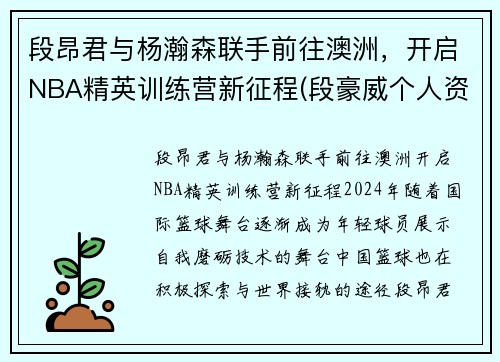 段昂君与杨瀚森联手前往澳洲，开启NBA精英训练营新征程(段豪威个人资料)