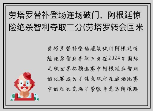 劳塔罗替补登场连场破门，阿根廷惊险绝杀智利夺取三分(劳塔罗转会国米)
