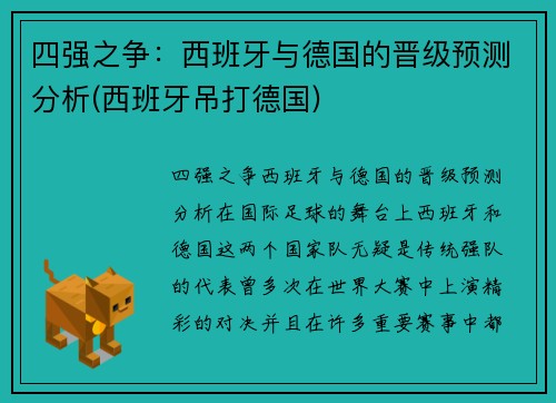 四强之争：西班牙与德国的晋级预测分析(西班牙吊打德国)
