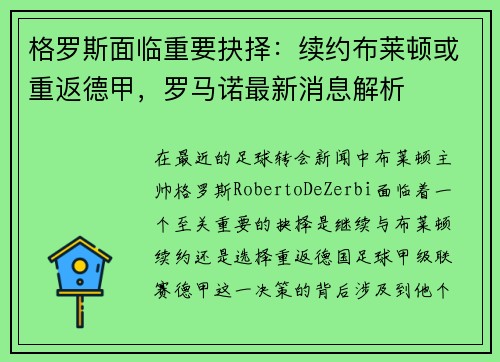 格罗斯面临重要抉择：续约布莱顿或重返德甲，罗马诺最新消息解析