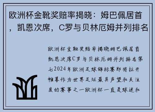 欧洲杯金靴奖赔率揭晓：姆巴佩居首，凯恩次席，C罗与贝林厄姆并列排名第七