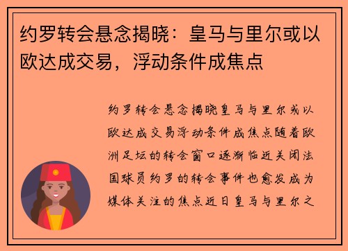 约罗转会悬念揭晓：皇马与里尔或以欧达成交易，浮动条件成焦点