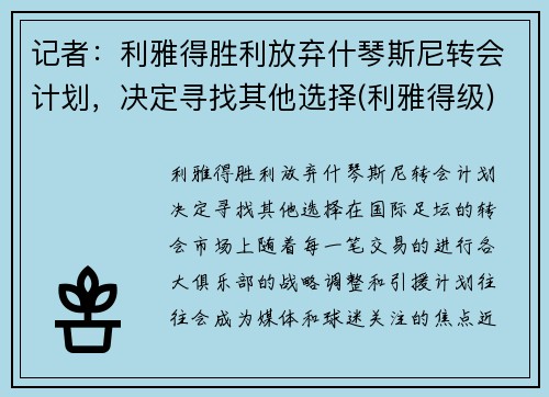 记者：利雅得胜利放弃什琴斯尼转会计划，决定寻找其他选择(利雅得级)