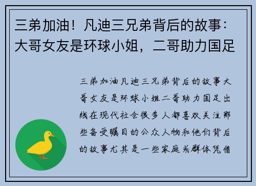 三弟加油！凡迪三兄弟背后的故事：大哥女友是环球小姐，二哥助力国足出线