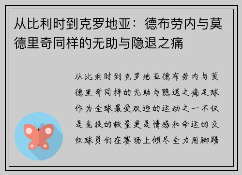 从比利时到克罗地亚：德布劳内与莫德里奇同样的无助与隐退之痛