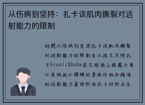 从伤病到坚持：扎卡谈肌肉撕裂对远射能力的限制