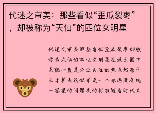 代迷之审美：那些看似“歪瓜裂枣”，却被称为“天仙”的四位女明星