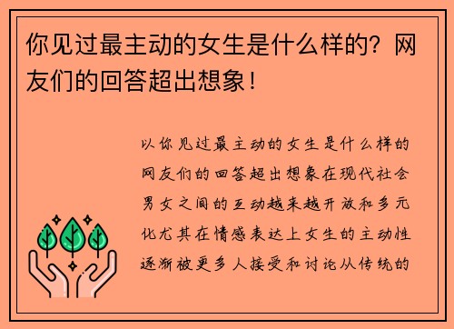 你见过最主动的女生是什么样的？网友们的回答超出想象！