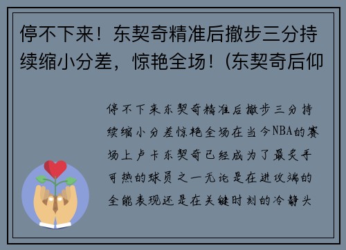 停不下来！东契奇精准后撤步三分持续缩小分差，惊艳全场！(东契奇后仰跳投)