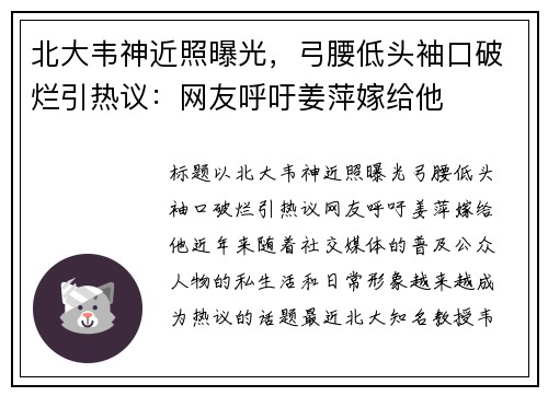 北大韦神近照曝光，弓腰低头袖口破烂引热议：网友呼吁姜萍嫁给他