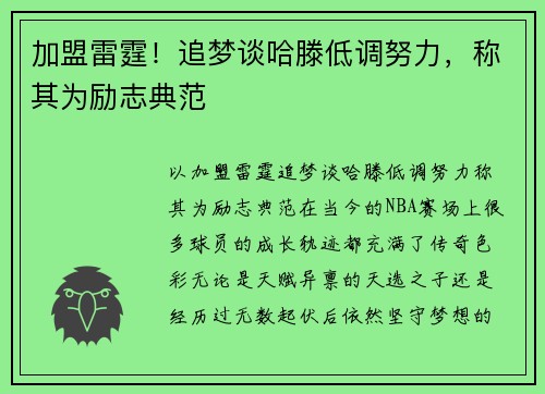 加盟雷霆！追梦谈哈滕低调努力，称其为励志典范