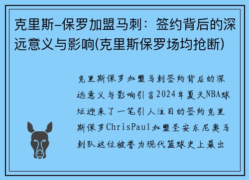 克里斯-保罗加盟马刺：签约背后的深远意义与影响(克里斯保罗场均抢断)