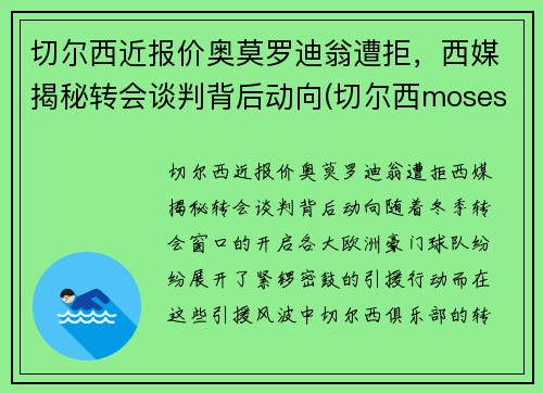 切尔西近报价奥莫罗迪翁遭拒，西媒揭秘转会谈判背后动向(切尔西moses)