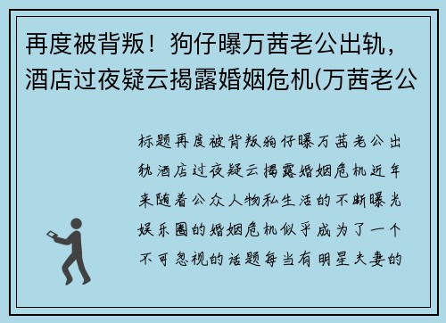 再度被背叛！狗仔曝万茜老公出轨，酒店过夜疑云揭露婚姻危机(万茜老公是谁 神密老公原来这么优秀)