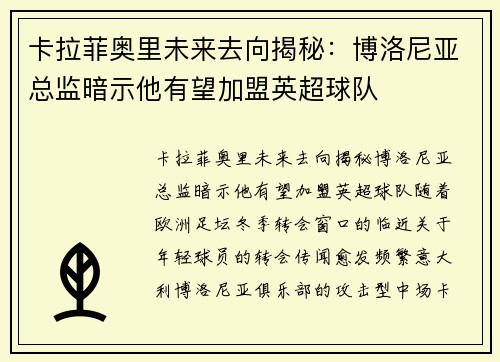 卡拉菲奥里未来去向揭秘：博洛尼亚总监暗示他有望加盟英超球队