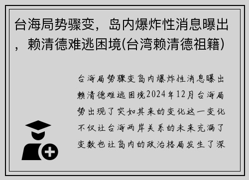 台海局势骤变，岛内爆炸性消息曝出，赖清德难逃困境(台湾赖清德祖籍)