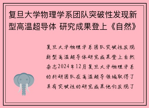 复旦大学物理学系团队突破性发现新型高温超导体 研究成果登上《自然》杂志