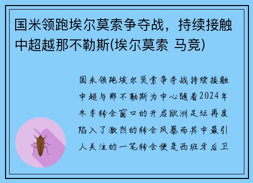 国米领跑埃尔莫索争夺战，持续接触中超越那不勒斯(埃尔莫索 马竞)
