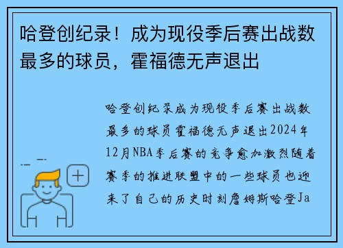 哈登创纪录！成为现役季后赛出战数最多的球员，霍福德无声退出