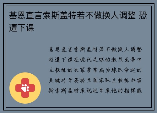 基恩直言索斯盖特若不做换人调整 恐遭下课