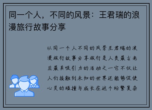 同一个人，不同的风景：王君瑞的浪漫旅行故事分享