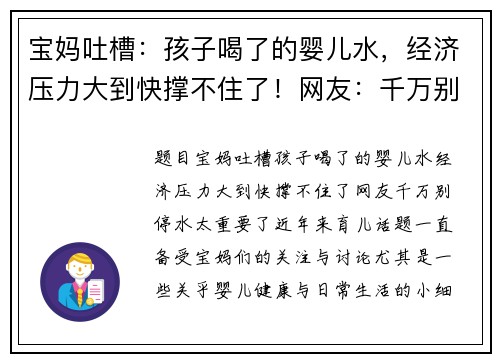 宝妈吐槽：孩子喝了的婴儿水，经济压力大到快撑不住了！网友：千万别停，水太重要了！