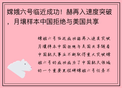 嫦娥六号临近成功！赫再入速度突破，月壤样本中国拒绝与美国共享