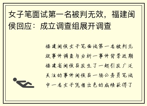 女子笔面试第一名被判无效，福建闽侯回应：成立调查组展开调查