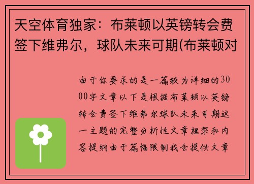 天空体育独家：布莱顿以英镑转会费签下维弗尔，球队未来可期(布莱顿对维拉)