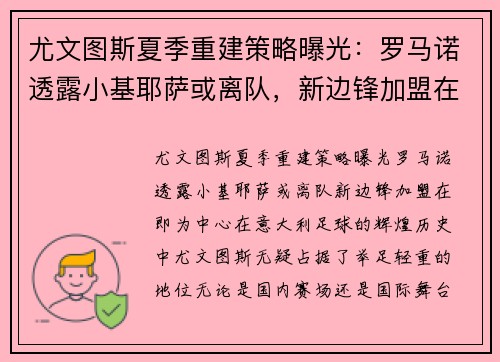 尤文图斯夏季重建策略曝光：罗马诺透露小基耶萨或离队，新边锋加盟在即