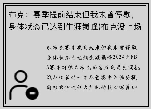 布克：赛季提前结束但我未曾停歇，身体状态已达到生涯巅峰(布克没上场)