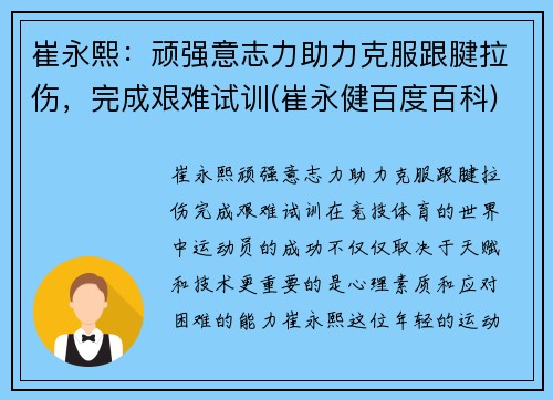 崔永熙：顽强意志力助力克服跟腱拉伤，完成艰难试训(崔永健百度百科)