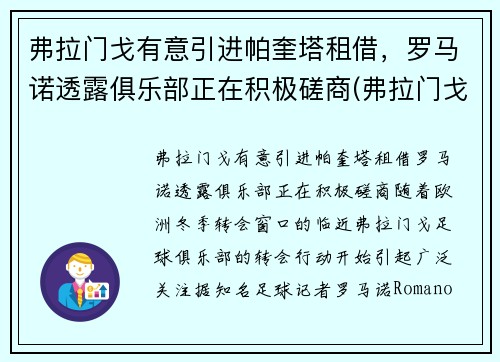 弗拉门戈有意引进帕奎塔租借，罗马诺透露俱乐部正在积极磋商(弗拉门戈vs帕尔梅)