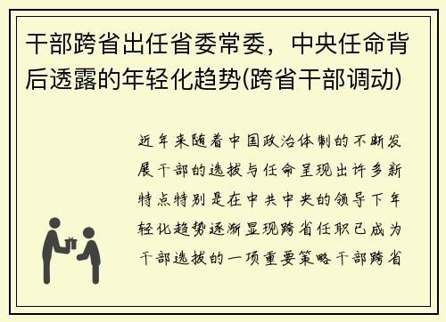 干部跨省出任省委常委，中央任命背后透露的年轻化趋势(跨省干部调动)