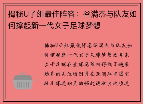 揭秘U子组最佳阵容：谷满杰与队友如何撑起新一代女子足球梦想
