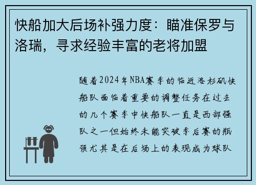 快船加大后场补强力度：瞄准保罗与洛瑞，寻求经验丰富的老将加盟