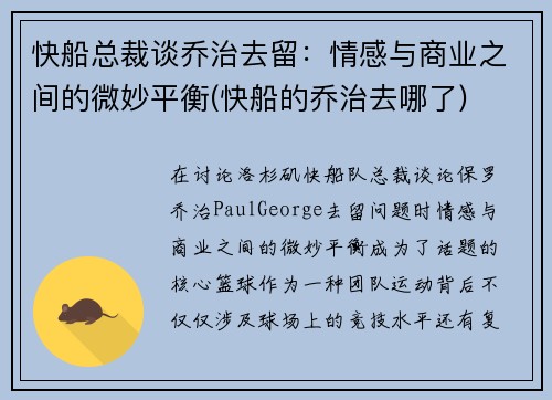 快船总裁谈乔治去留：情感与商业之间的微妙平衡(快船的乔治去哪了)