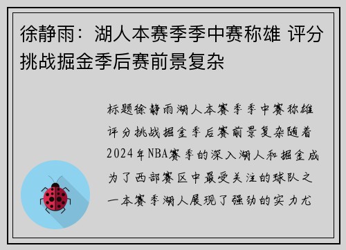 徐静雨：湖人本赛季季中赛称雄 评分挑战掘金季后赛前景复杂