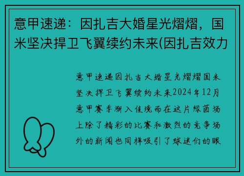 意甲速递：因扎吉大婚星光熠熠，国米坚决捍卫飞翼续约未来(因扎吉效力过哪些球队)