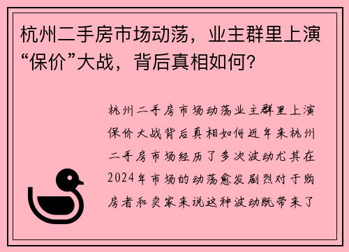 杭州二手房市场动荡，业主群里上演“保价”大战，背后真相如何？