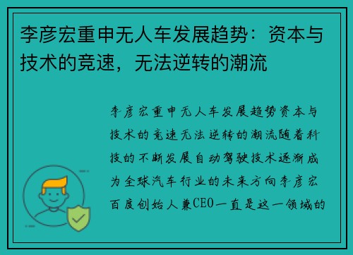 李彦宏重申无人车发展趋势：资本与技术的竞速，无法逆转的潮流