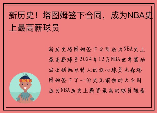 新历史！塔图姆签下合同，成为NBA史上最高薪球员
