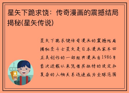 星矢下跪求饶：传奇漫画的震撼结局揭秘(星矢传说)